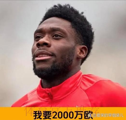 德天空:戴维斯想加盟皇马 拜仁不愿满足其年薪要求